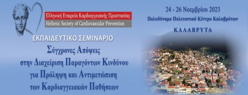 Καλάβρυτα | 24-26 Νοεμβρίου 2023 | Εκπαιδευτικό Σεμινάριο ΕΕΚΠ, Πολυδύναμο Πολιτιστικό Κέντρο Καλαβρύτων